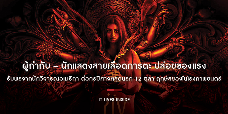 ผู้กำกับ – นักแสดงสายเลือดภารตะ ปล่อยของแรง “It Lives Inside ขังปีศาจคลั่ง” รับพรจากนักวิจารณ์อเมริกา ต่อกรปีศาจหลุดนรก 12 ตุลา ฤกษ์สยองในโรงภาพยนตร์